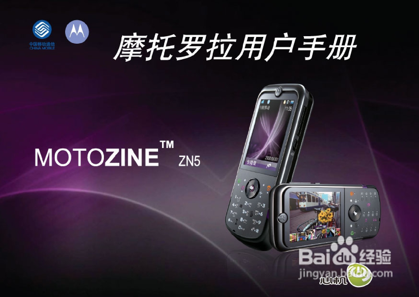 摩托罗拉ZN5手机使用说明书:[1]