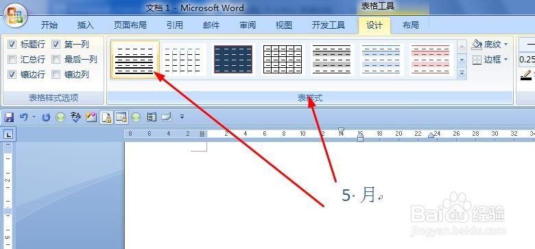 我们如何在word文档中利用表格样式插入日历