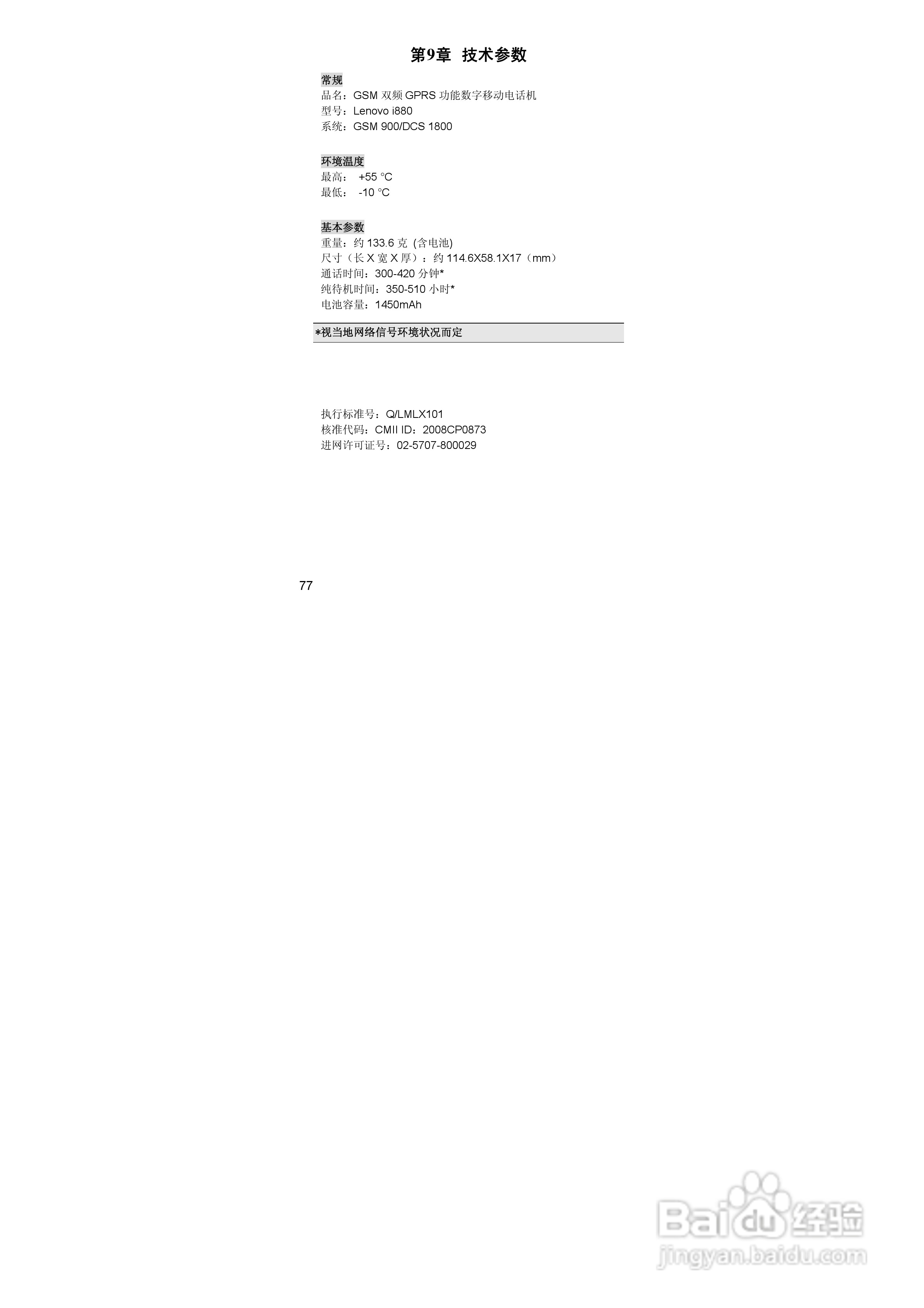 联想lenovo i880手机使用说明书:[8]