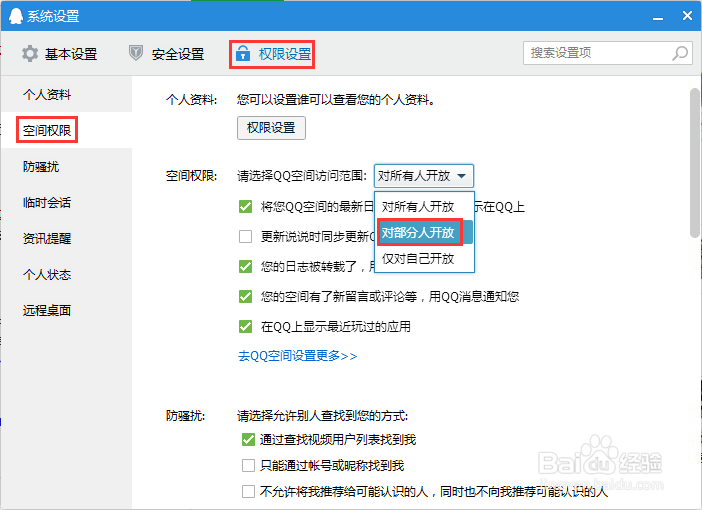 怎么更改QQ空间访问权限