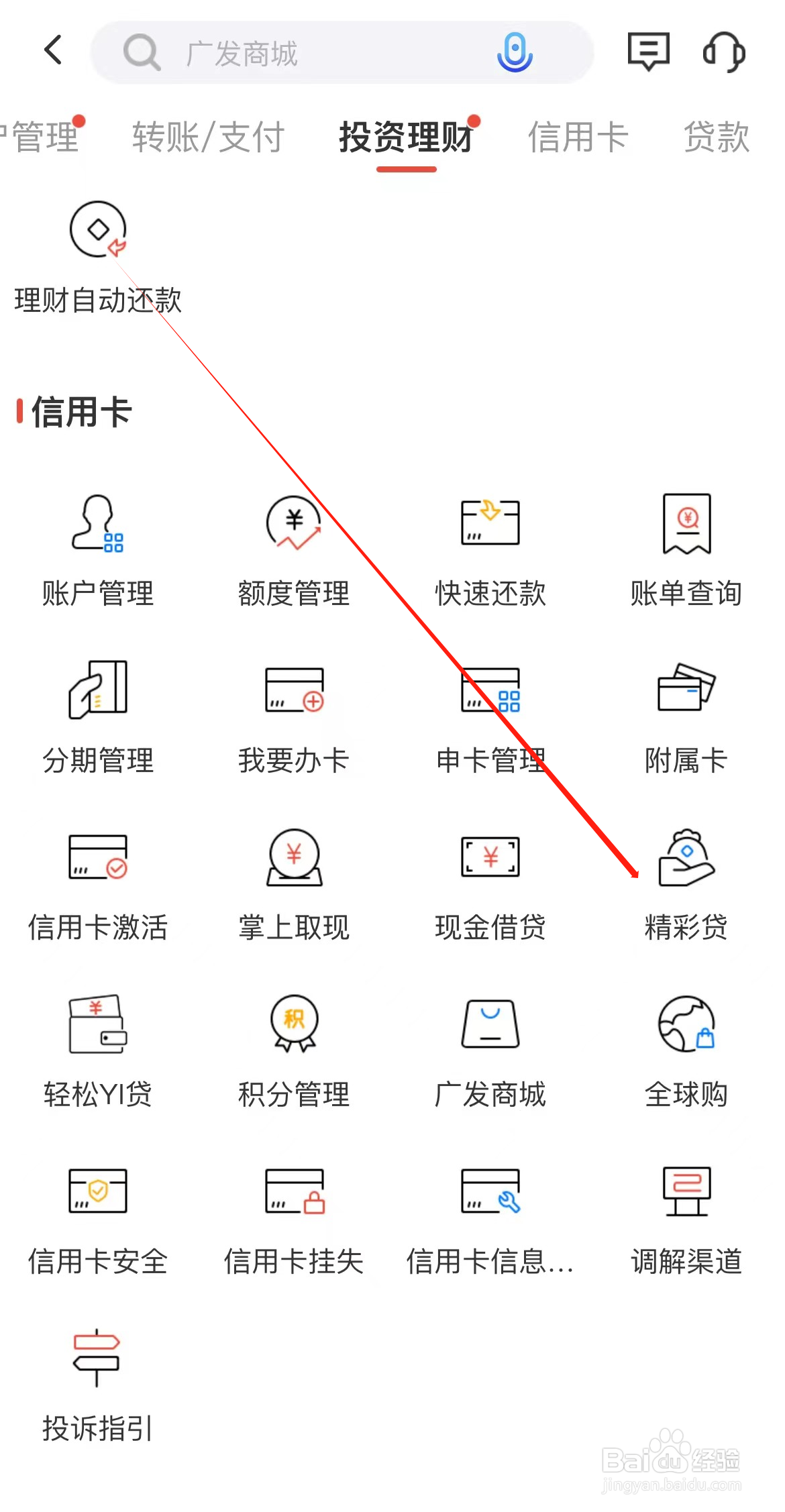 广发银行如何查看精彩贷