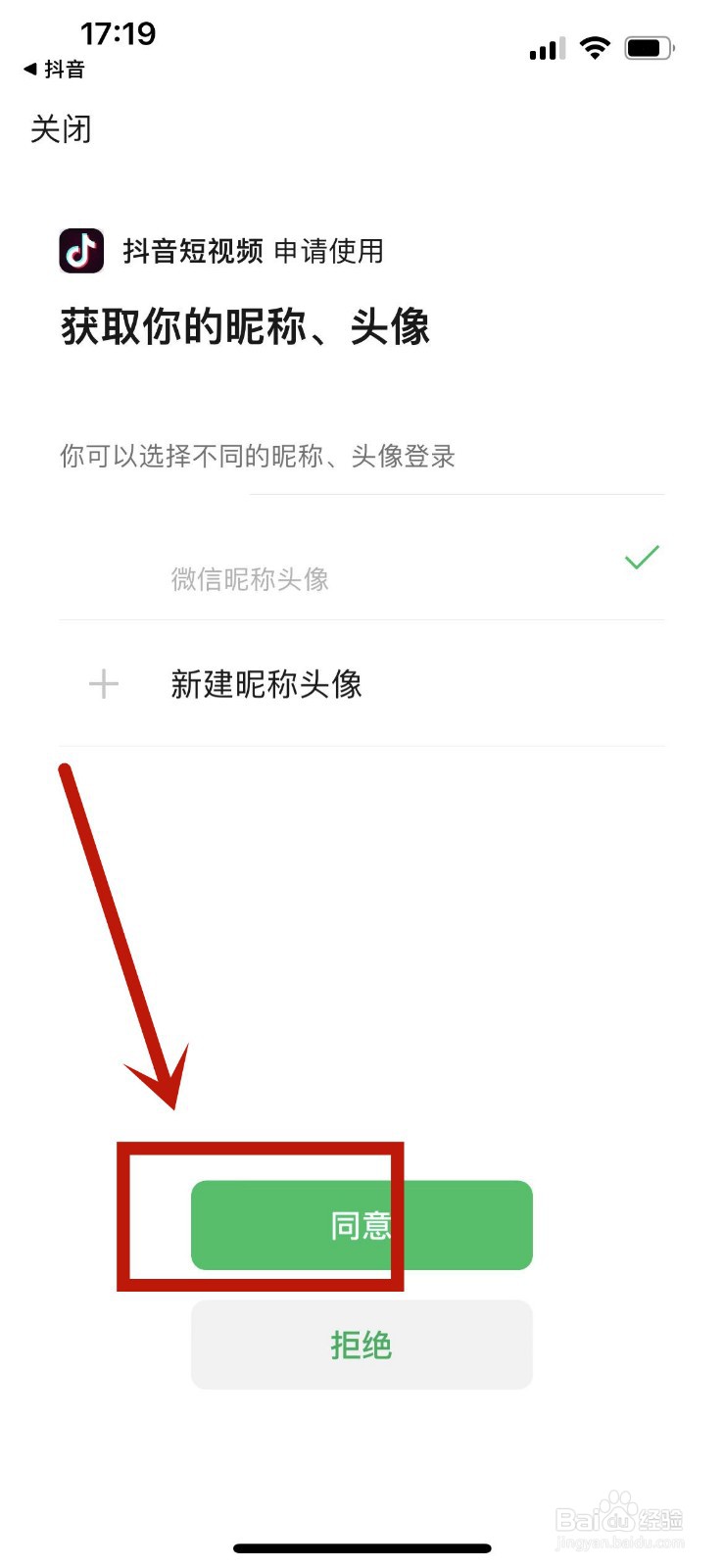 苹果手机抖音微信登录权限怎么设置