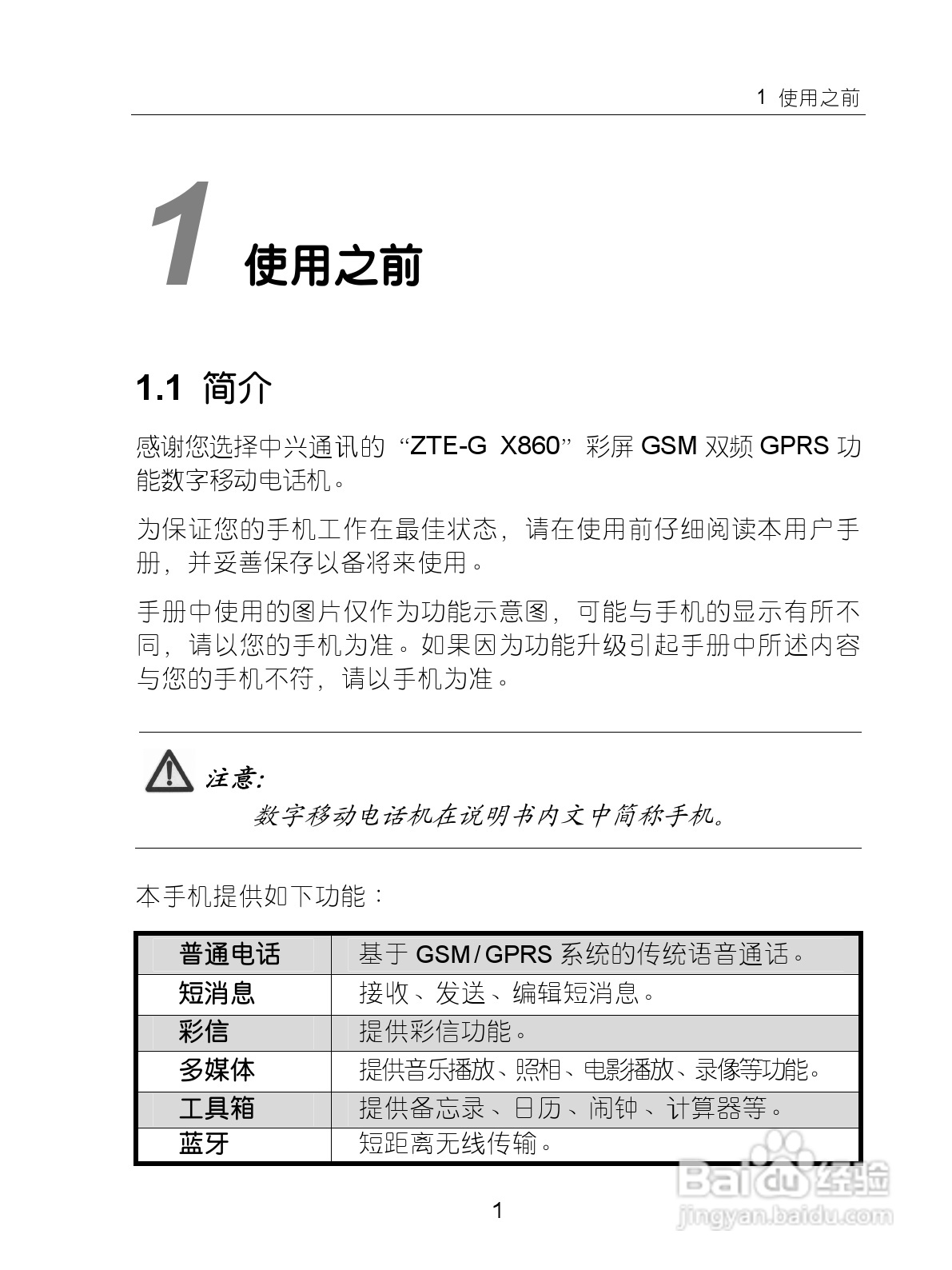 中兴ZTE-G X860手机使用说明书:[2]