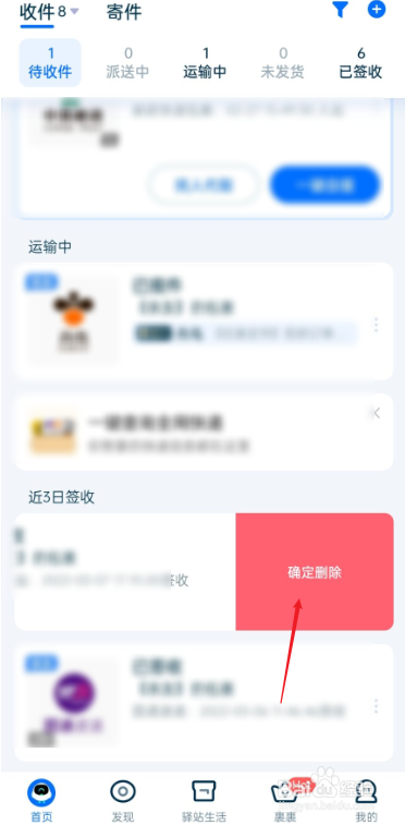菜鸟APP怎么删除包裹