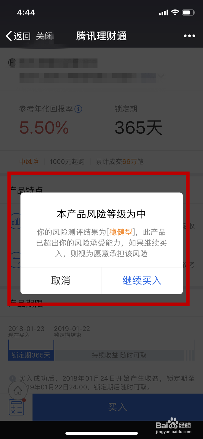 如何利用手机微信购买理财通中的理财产品