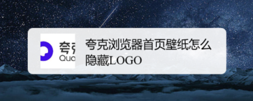 夸克浏览器首页壁纸怎么隐藏LOGO