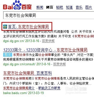 东莞怎么查询社保