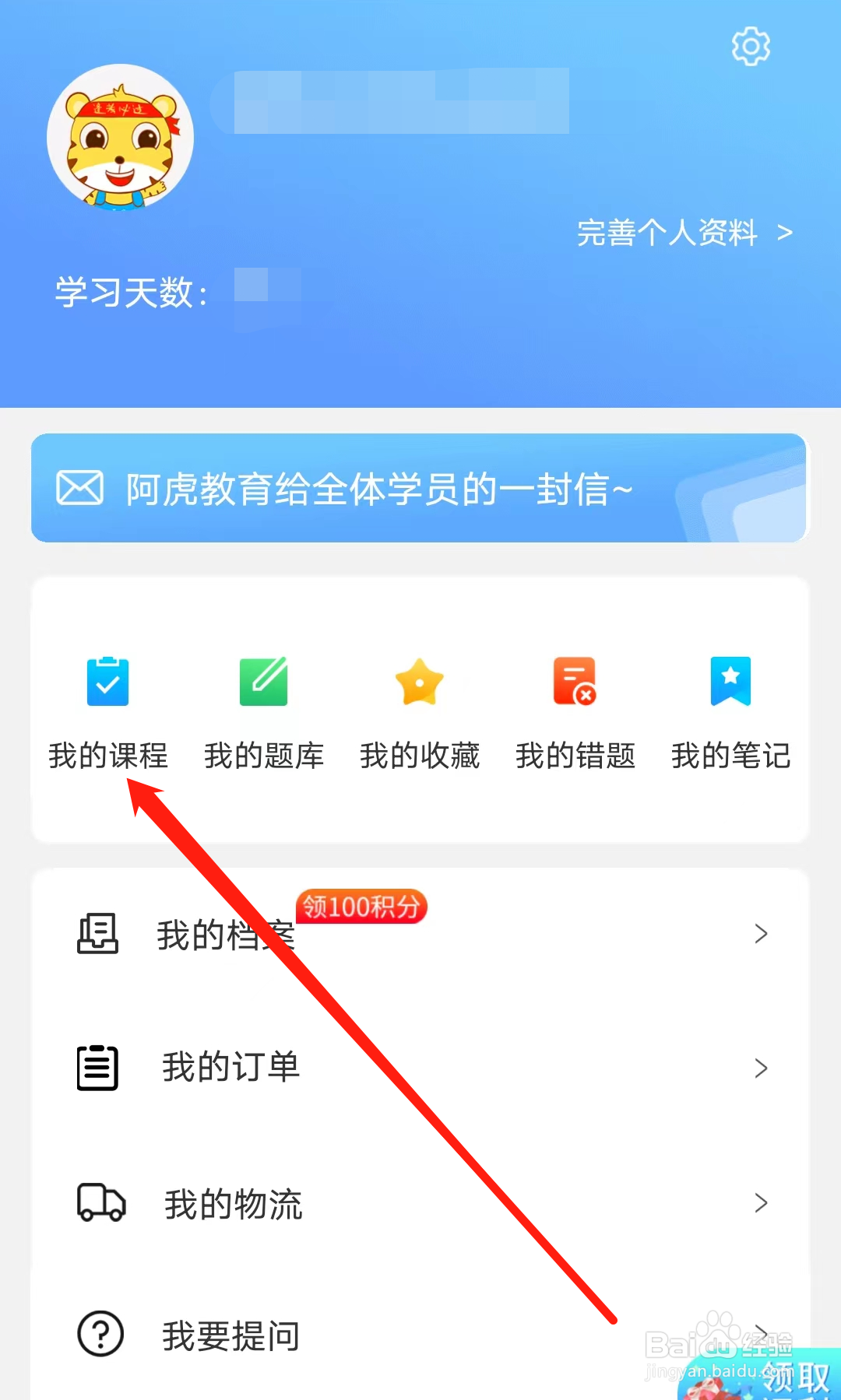 阿虎医考怎样查看我的课程