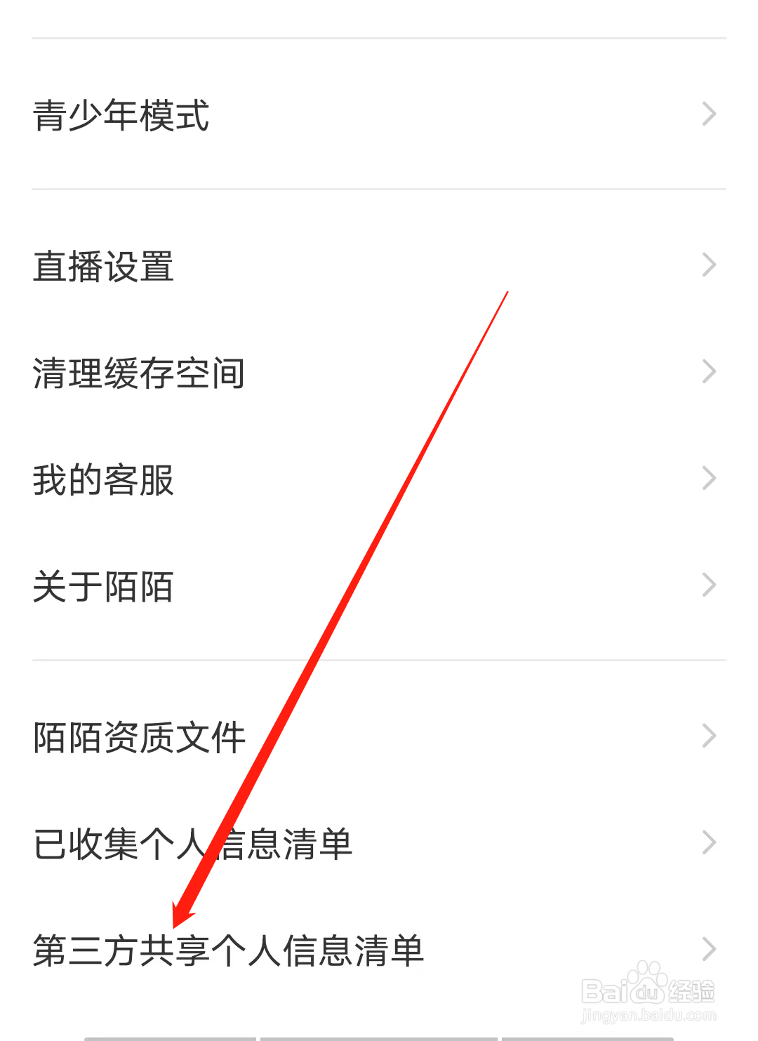 MOMO陌陌怎样查看第三方共享个人信息清单