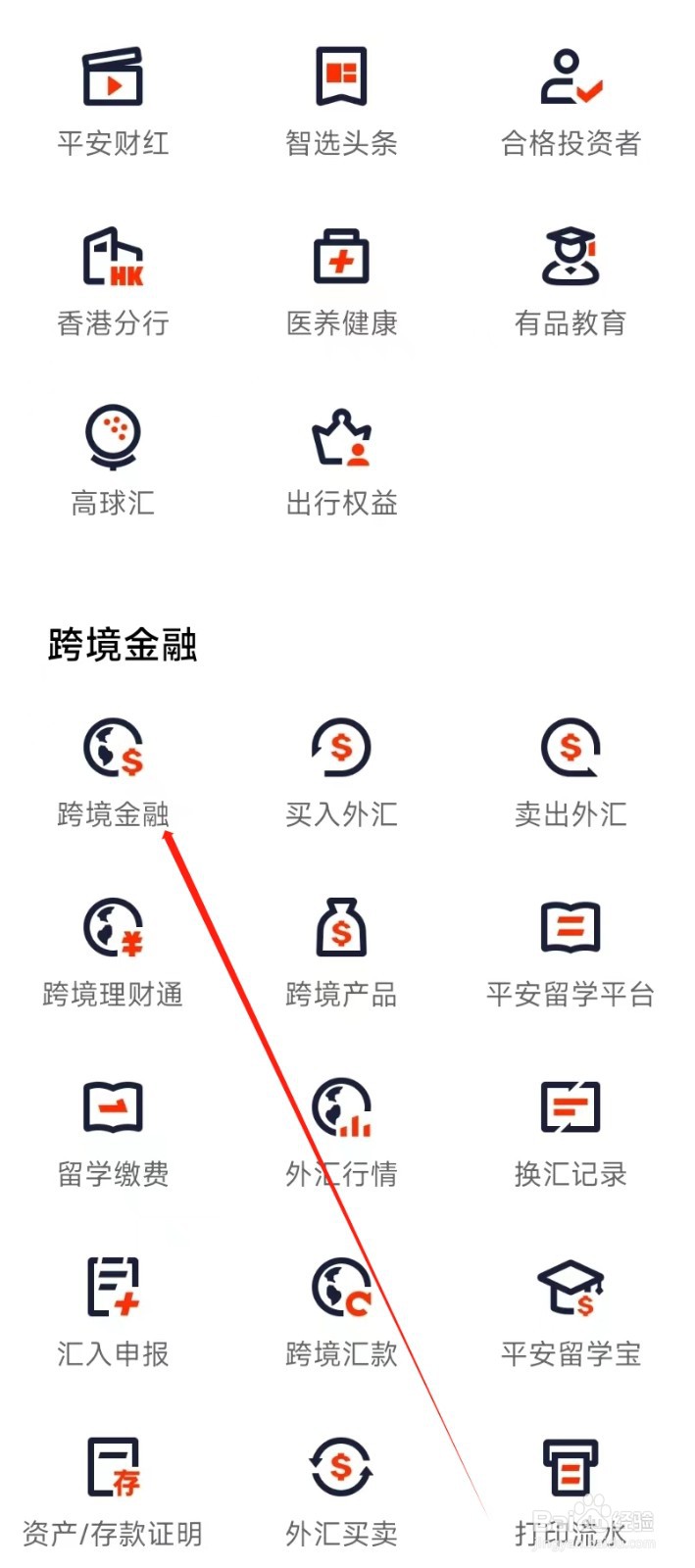 平安口袋银行怎样找到跨境金融