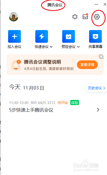 腾讯会议取消入会时使用电脑音频