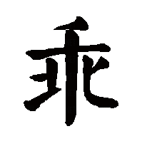 乖字的拼音及释义