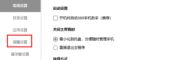 360手机助手怎么设置应用升级提醒频率？