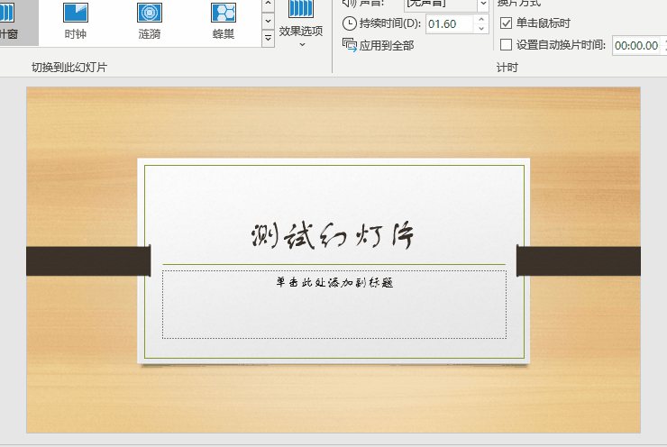 PPT中如何添加百叶窗换片效果