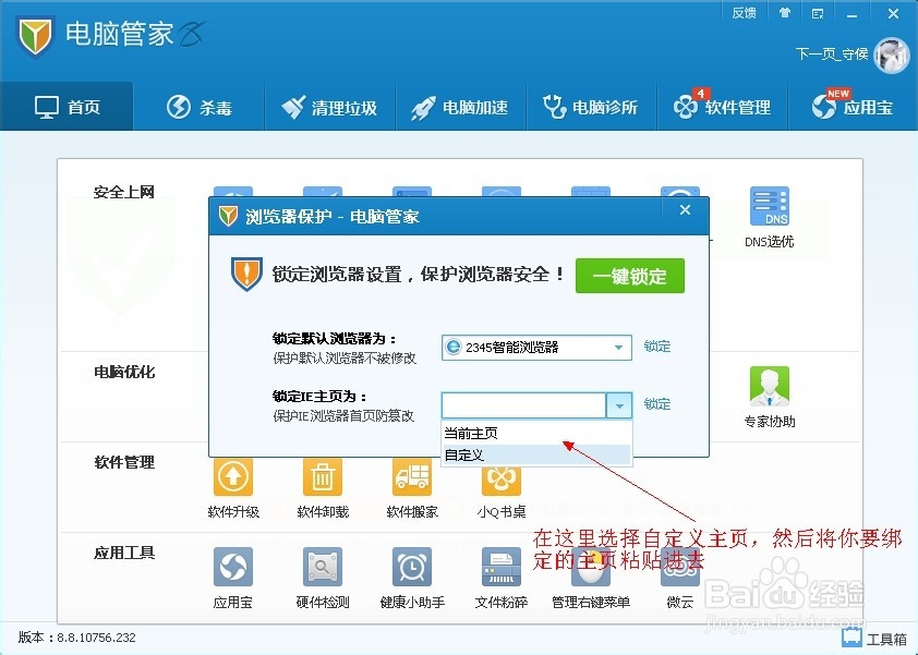 怎样用腾讯管家锁定游览器和IE主页