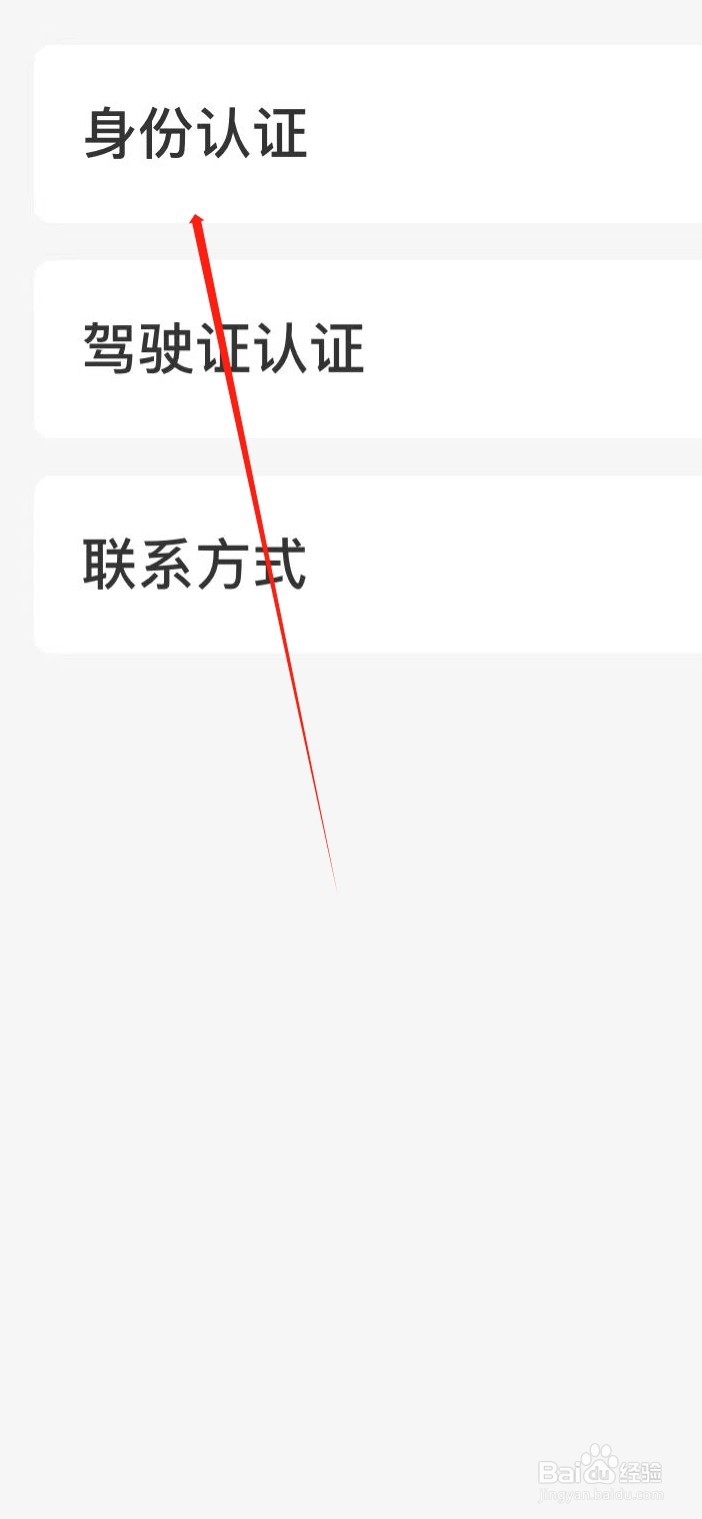 神州租车怎样设置身份认证
