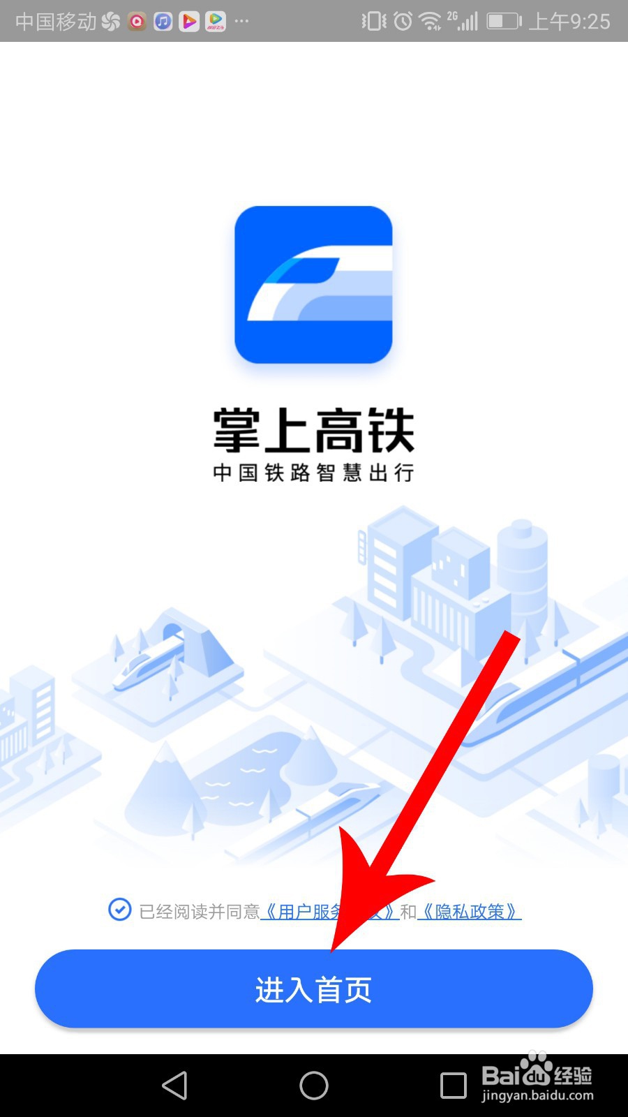 掌上高铁怎么注册、登录