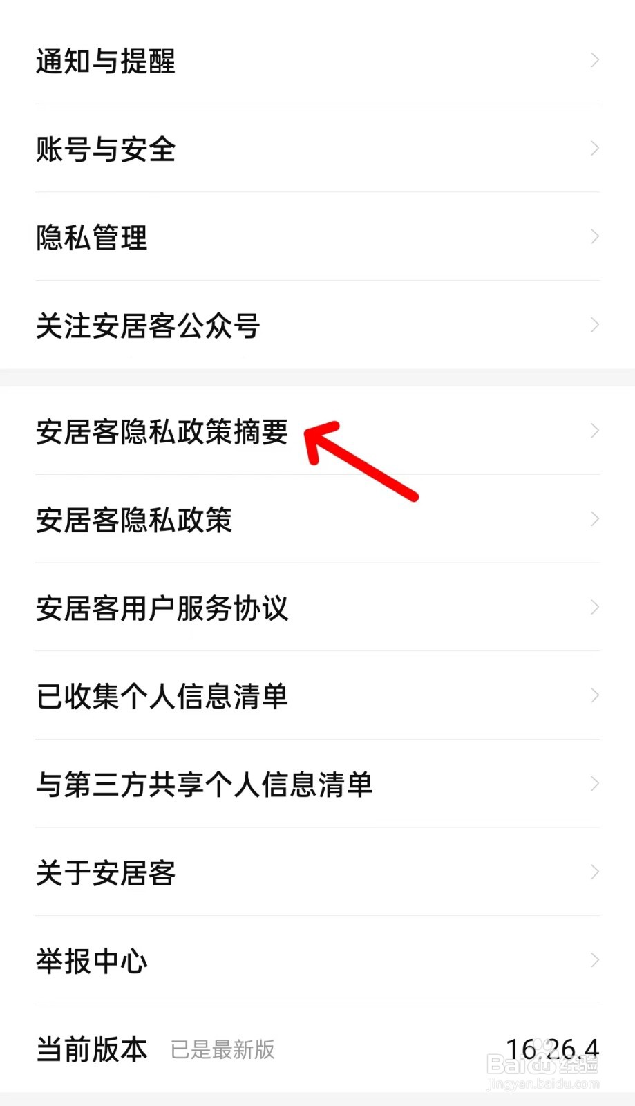 安居客app如何查看隐私政策摘要