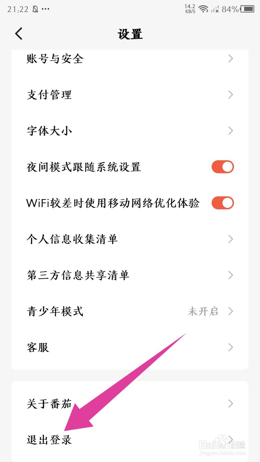 番茄免费短剧app怎么退出登录