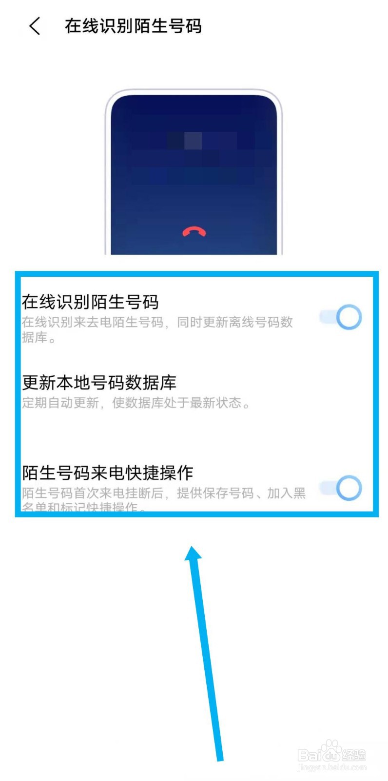 如何设置在线识别陌生号码