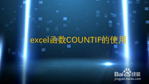 excel函数COUNTIF的使用