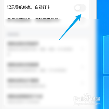 高德地图如何开启记录导航终点自动打卡功能