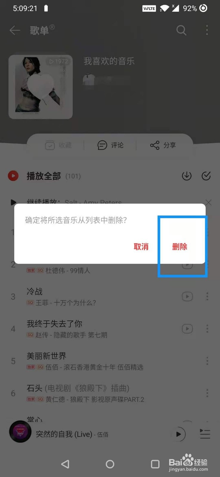 网易云音乐怎么删除歌单的歌曲