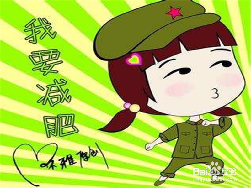 如何健康有效的减肥