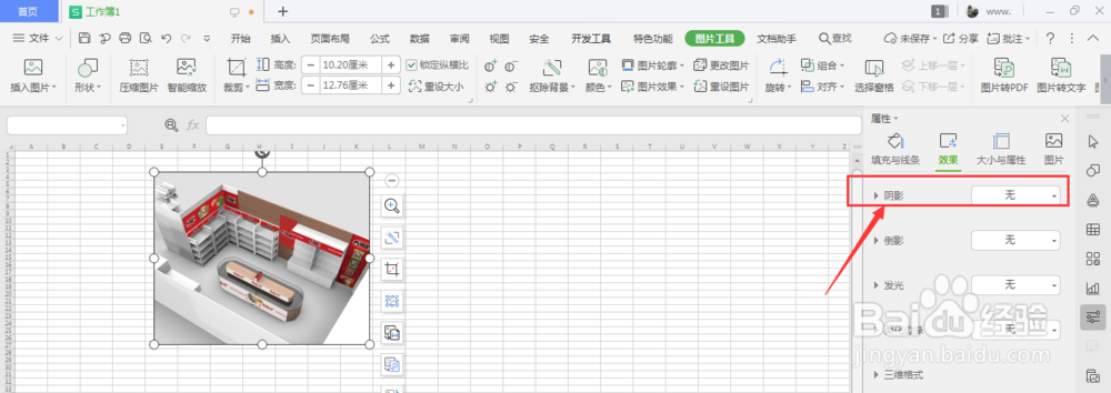 WPS表格中怎么给图片添加透视阴影效果