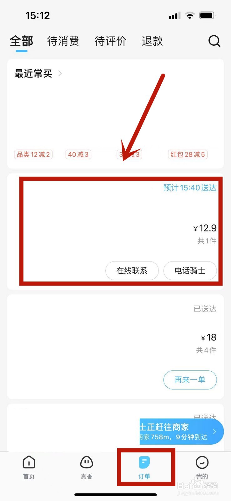 饿了么外卖订单在哪查看配送骑手信息