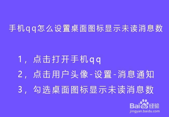 手机qq怎么设置桌面图标显示未读消息数