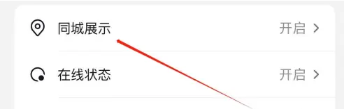 抖音火山版同城展示怎么开启？