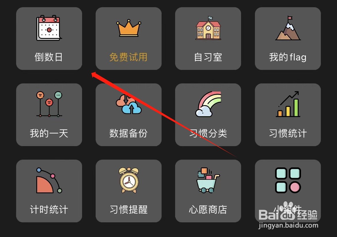 小习惯如何进入倒数日