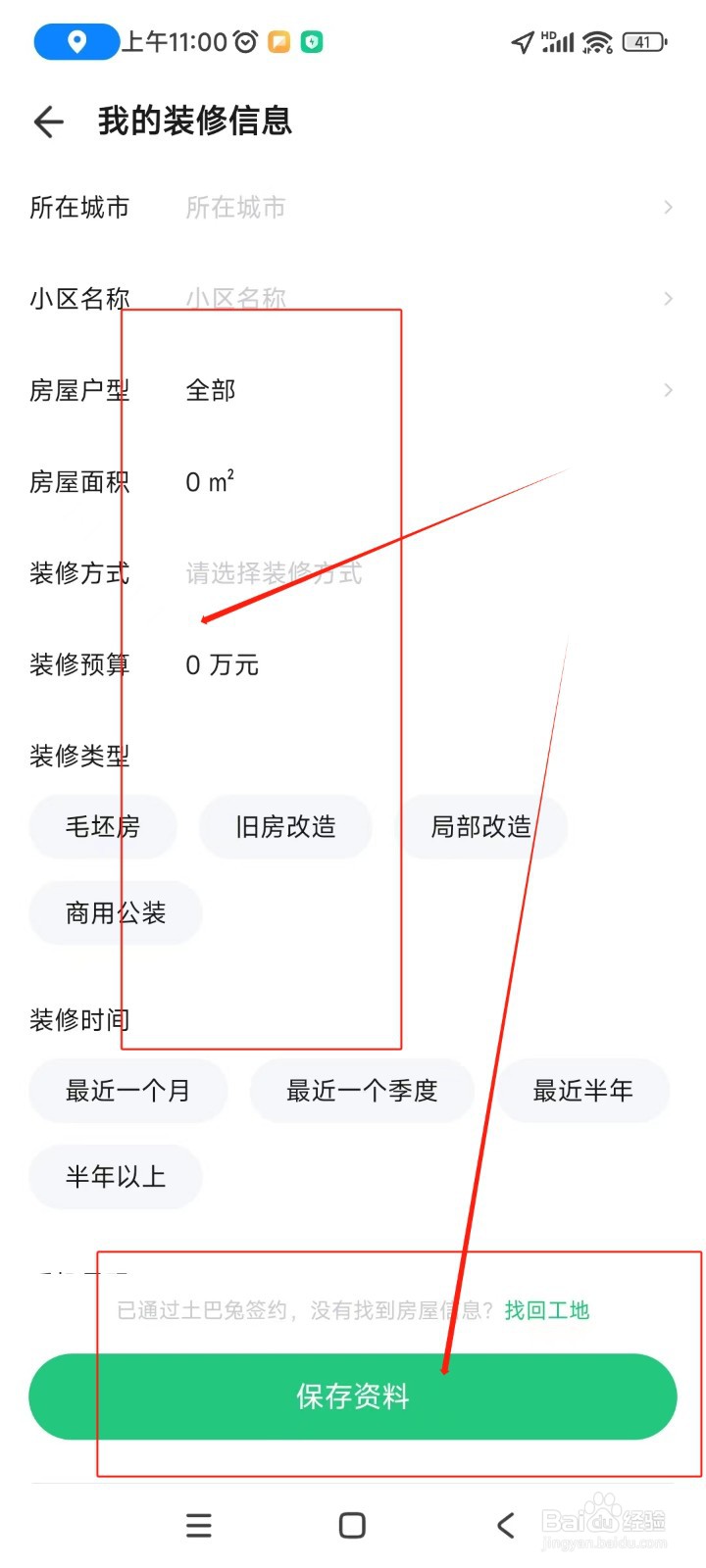 土巴兔装修如何添加我的装修信息