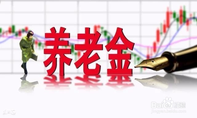 养老金上调5.5%，却不包括这些人？