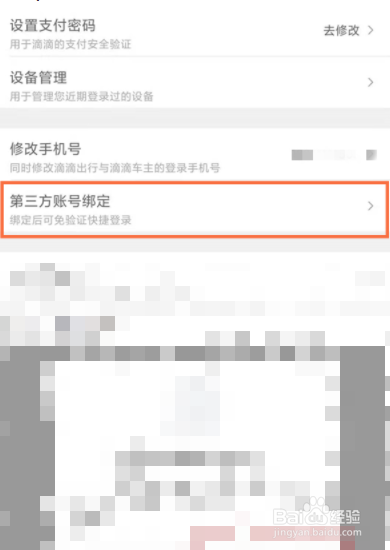 如何解除微信绑定的滴滴账号