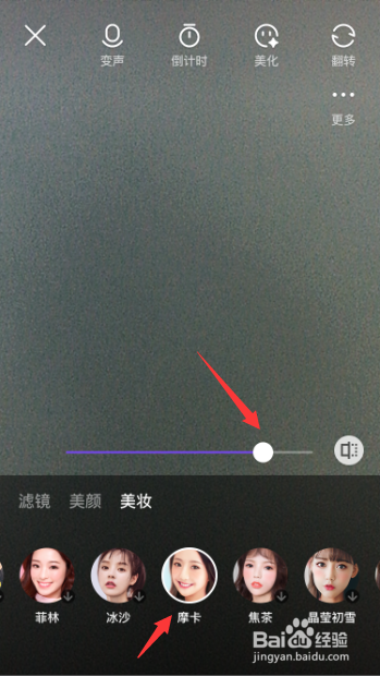 微视视频在拍摄视频美妆怎么切换为摩卡