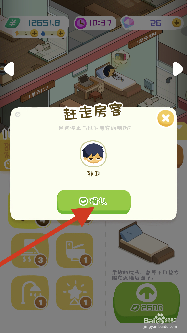 房东模拟器如何赶走不想要的租客呢？