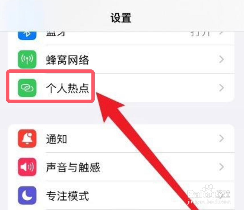 iPhone15如何修改个人热点密码