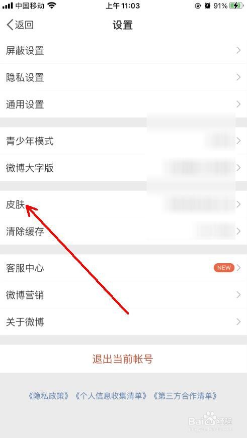 微博app怎么设置个性皮肤