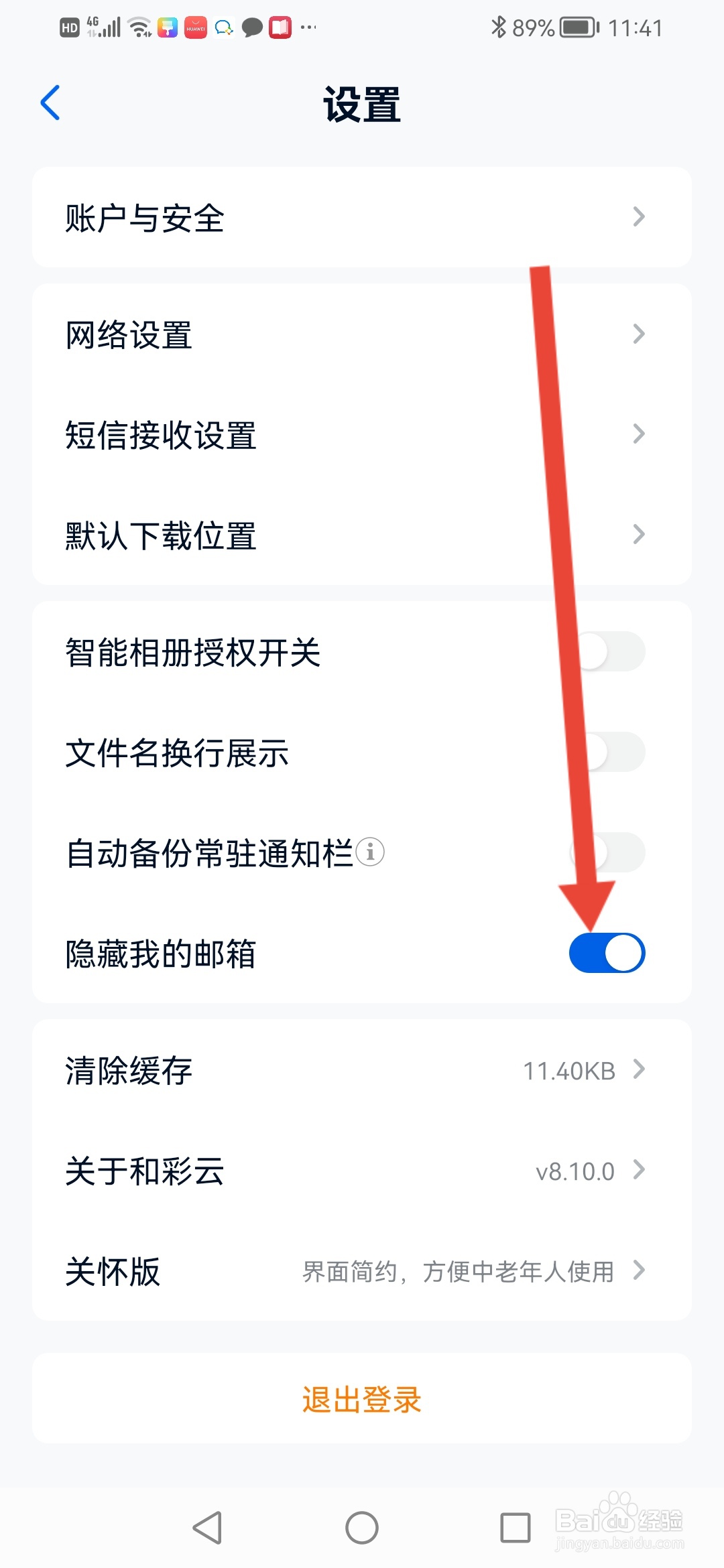 和彩云网盘怎么设置隐藏我的邮箱