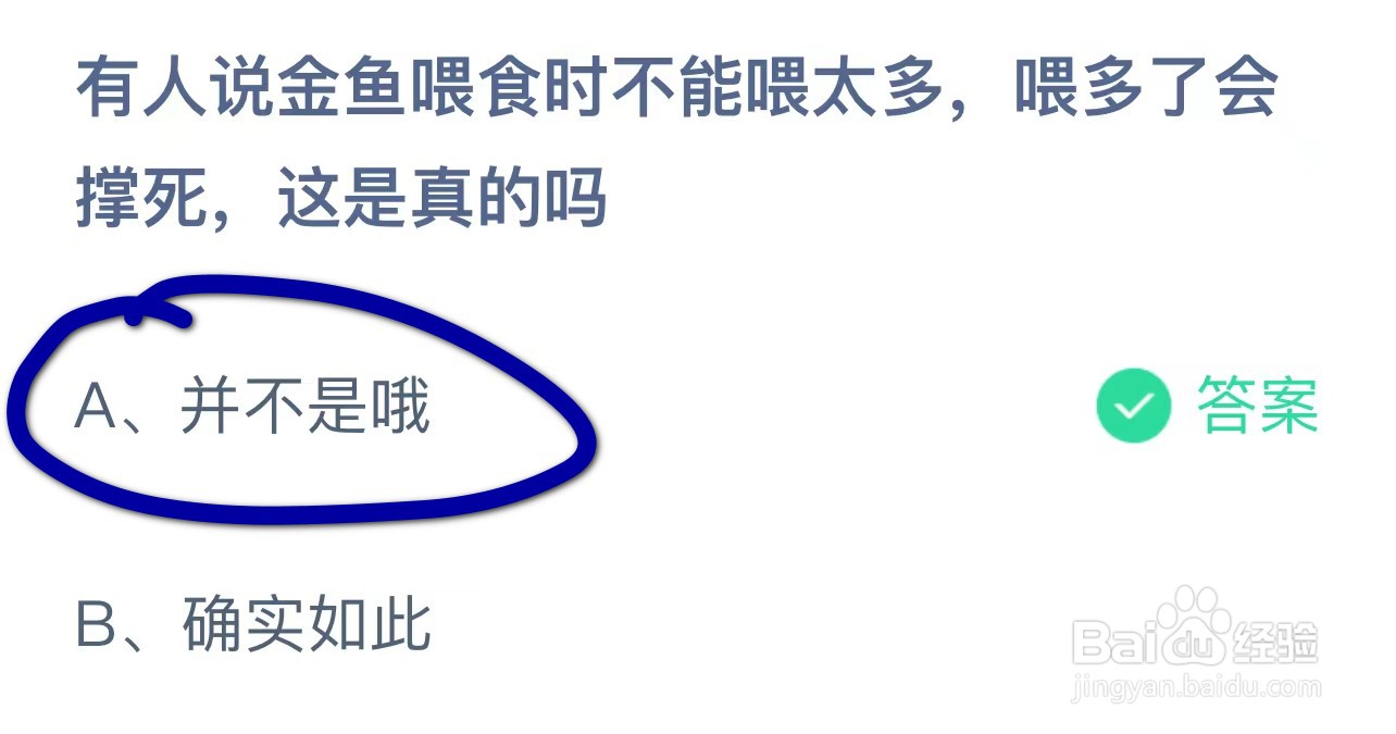 金鱼喂食喂太多会撑死这是真的吗蚂蚁庄园答案