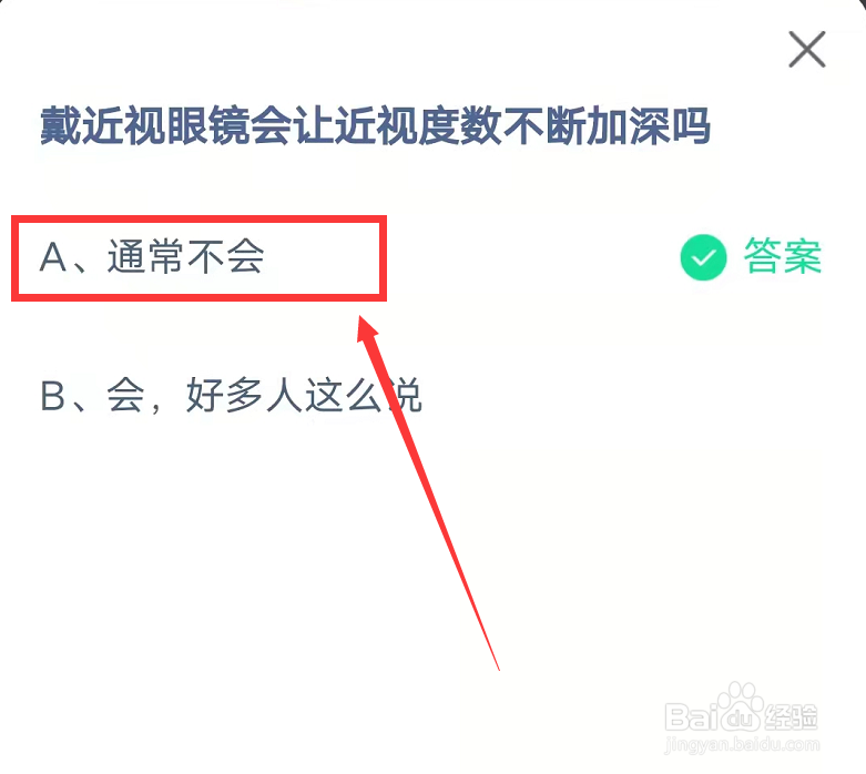 戴近视眼镜蚂蚁庄园答案最新