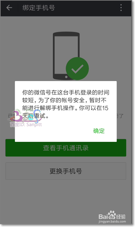 微信绑定手机号后怎么解绑手机号
