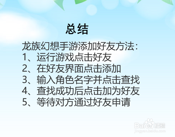 龙族幻想手游怎么添加好友?
