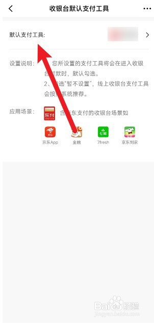 京东金融怎么设置默认付款方式
