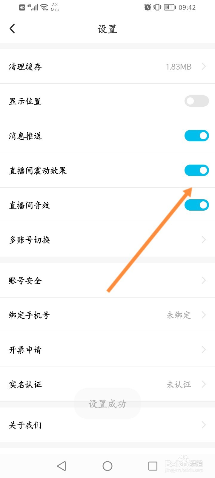 黑白直播APP怎么关闭直播间震动功能