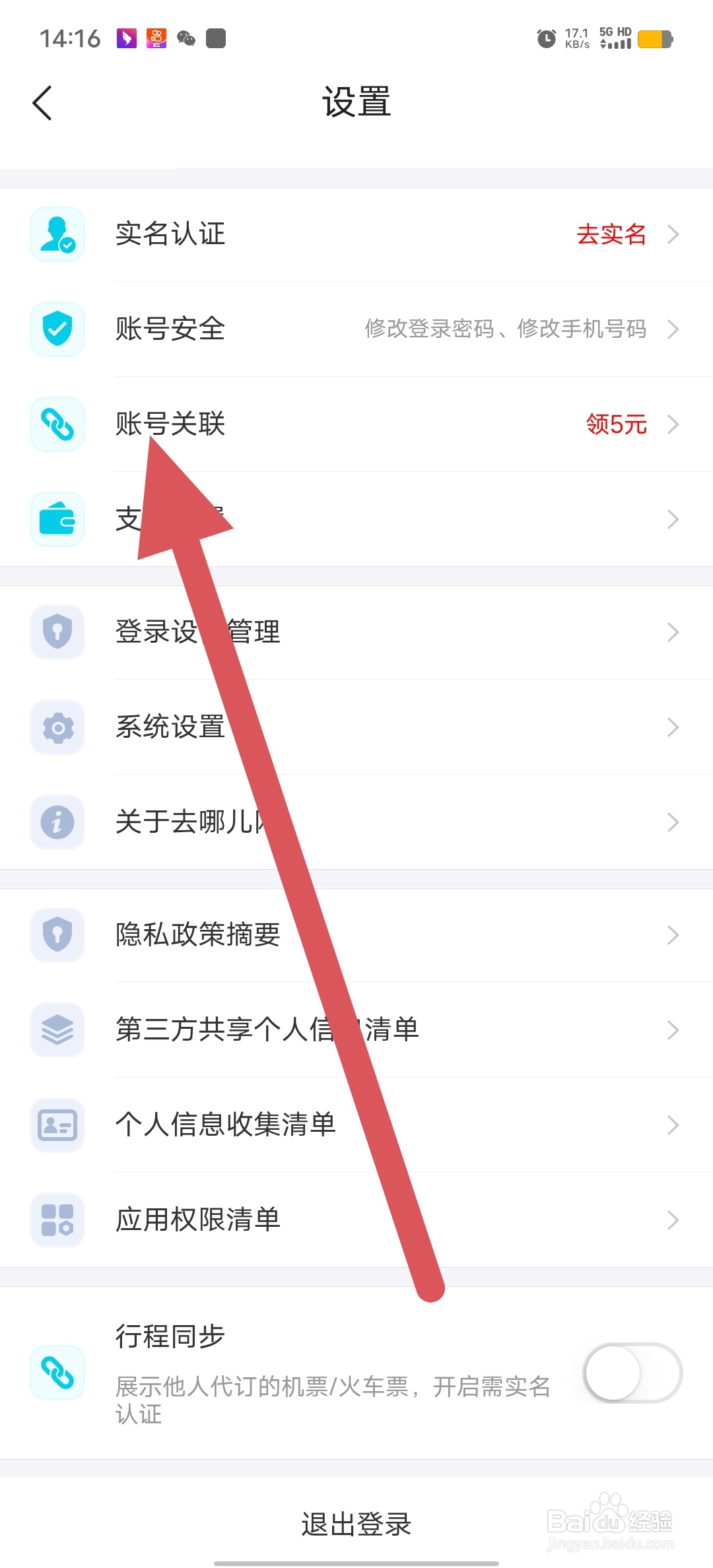 去哪儿旅游如何查看账号关联