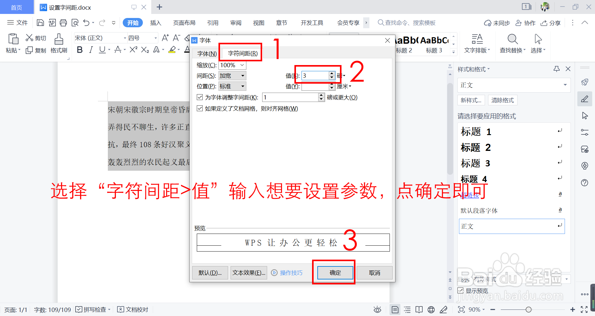 word 如何设置字间距