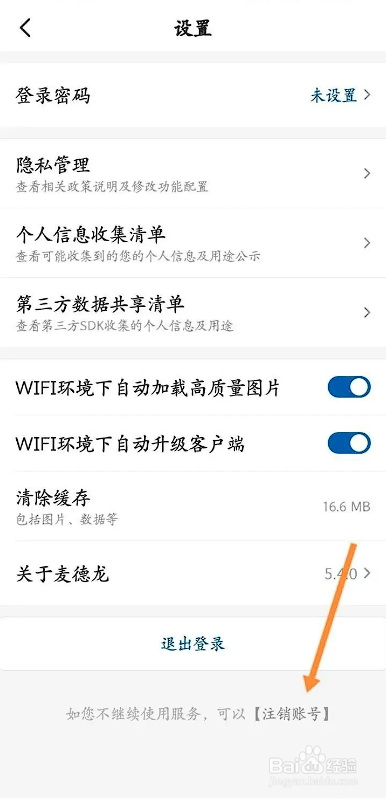 如何使用麦德龙APP申请注销